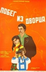 Побег из дворца (1975)