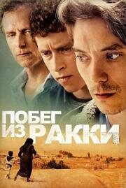 Побег из Ракки