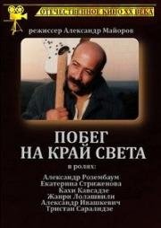 Побег на край света (1991)