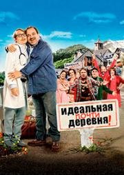 Почти идеальная деревня (2014)