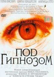 Под гипнозом (2002)