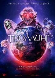 Троллинг (2019)