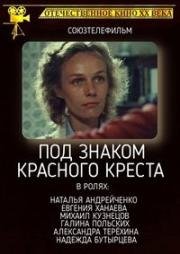 Под знаком Красного креста (1987)