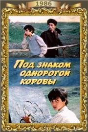 Под знаком однорогой коровы (1986)