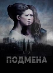 Подмена (2017)