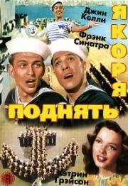 Поднять якоря (1945)