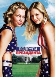 Подруги президента (1999)