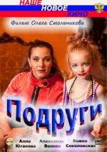 Подруги (2010)