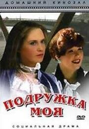 Подружка моя (1985)