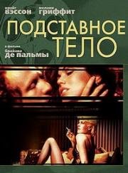 Подставное тело (1984)