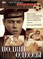 Подвиг Одессы (1985)