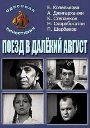 Поезд в далекий август (1971)