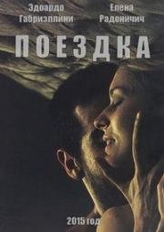 Поездка (2015)