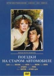 Поездки на старом автомобиле (1985)