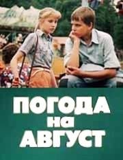 Погода на август (1983)