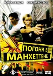 Погоня в Манхэттене (2000)