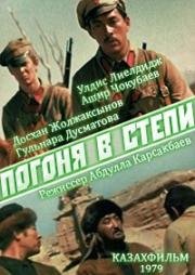 Погоня в степи (1979)