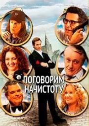 Поговорим начистоту (Мажоры)