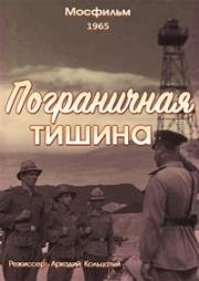 Пограничная тишина