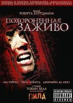 Погребенные заживо (2007)