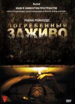 Погребенный заживо (2010)