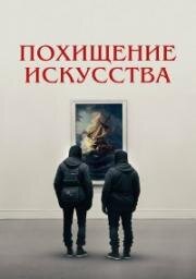 Похищение искусства (2023)