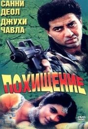 Похищение (Против закона) (1993)