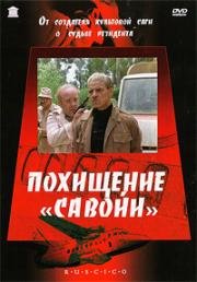 Похищение "Савойи" (1979)