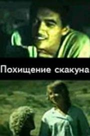 Похищение скакуна