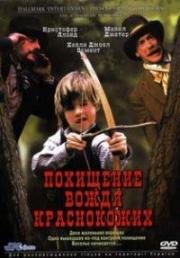 Похищение вождя краснокожих (1998)