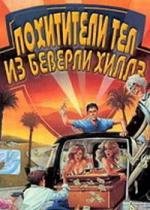 Похитители тел из Беверли Хиллз (1989)