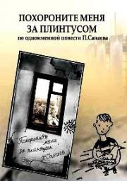 Похороните меня за плинтусом (2008)