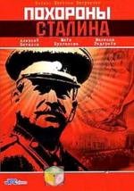 Похороны Сталина (1990)