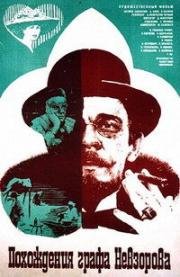 Похождения графа Невзорова (1982)