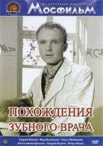 Похождения зубного врача (1965)