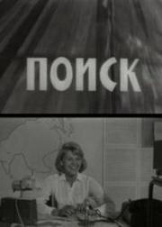 Поиск (1967)