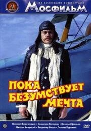 Пока безумствует мечта (1978)