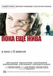 Пока еще жива (2015)