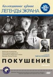 Покушение (1958)