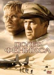 Полет Феникса (1965)