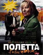 Полетта (2013)