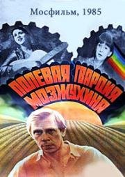 Полевая гвардия Мозжухина (1985)