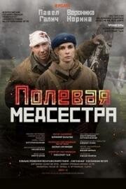 Полевая медсестра 2023