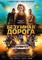 Безумная дорога (2021)