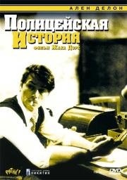 Полицейская история (1975)