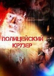 Полицейский Крузер