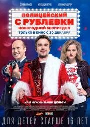 Полицейский с Рублёвки: Новогодний беспредел (2018)