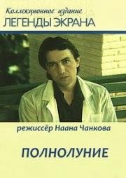 Полнолуние (1989)