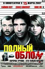 Полный облом (2007)