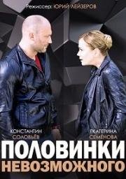 Половинки невозможного (2015)